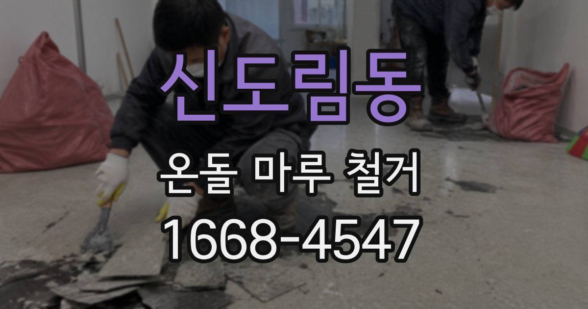 신도림동 온돌 마루 철거