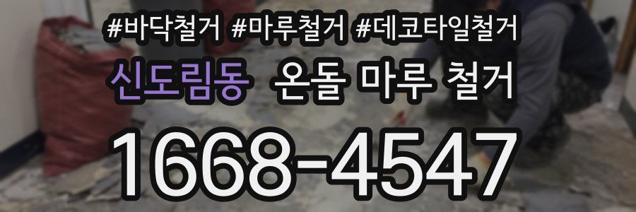 신도림동 온돌 마루 철거