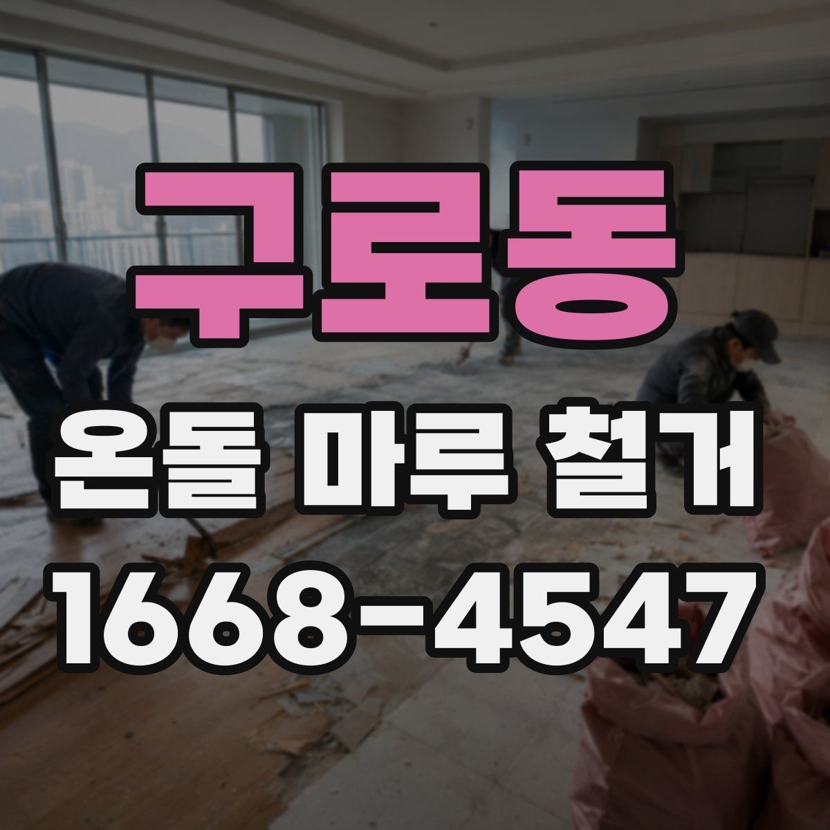 구로동 온돌 마루 철거 업체 선택 시 비교 기준