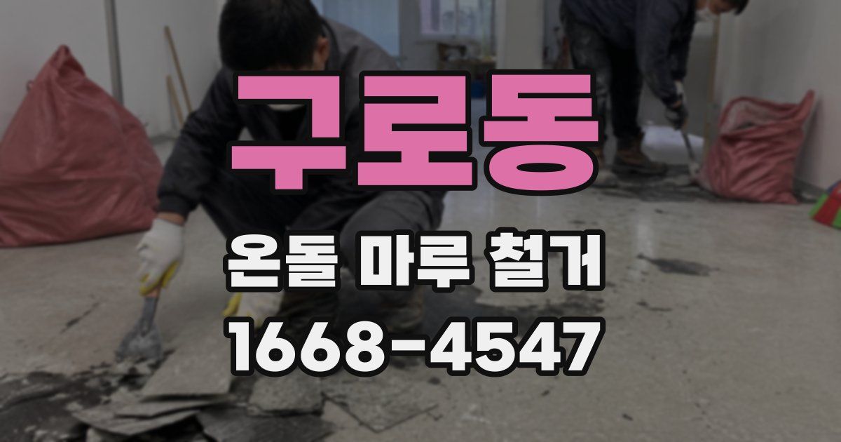 구로동 온돌 마루 철거