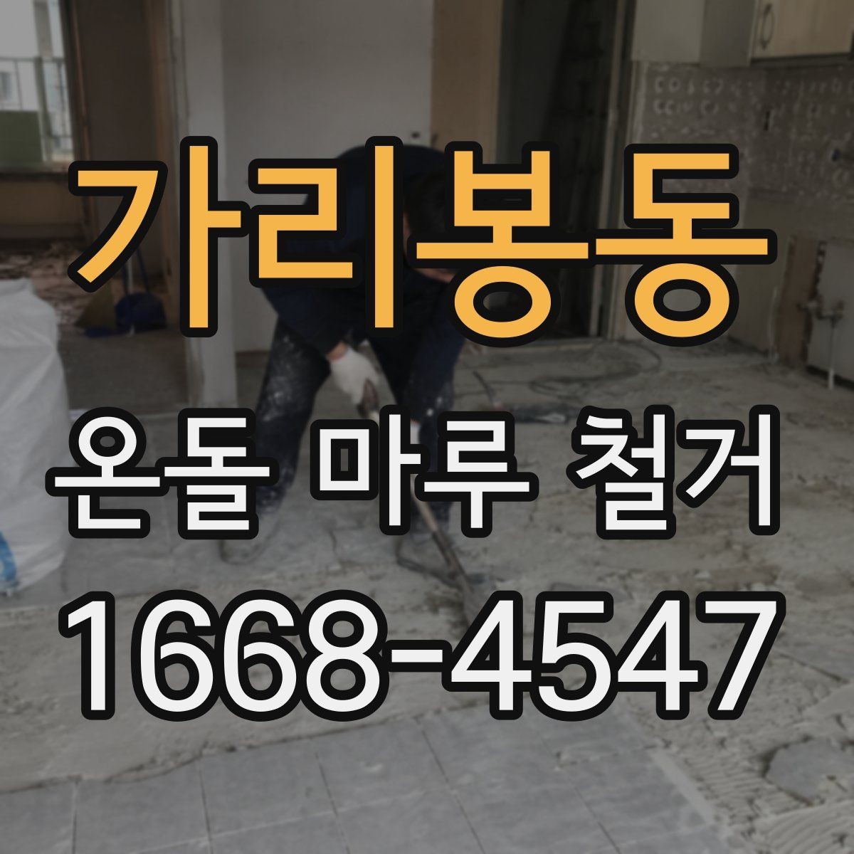 가리봉동 온돌 마루 철거 전 이사 여부를 정하는 기준
