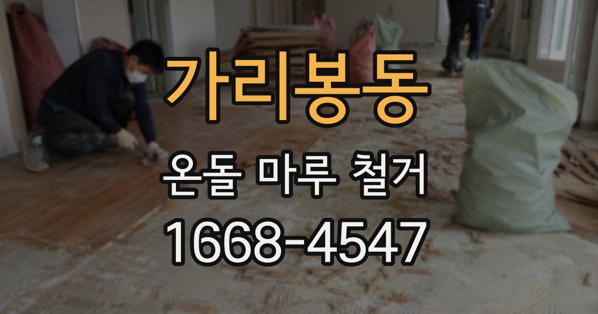 가리봉동 온돌 마루 철거