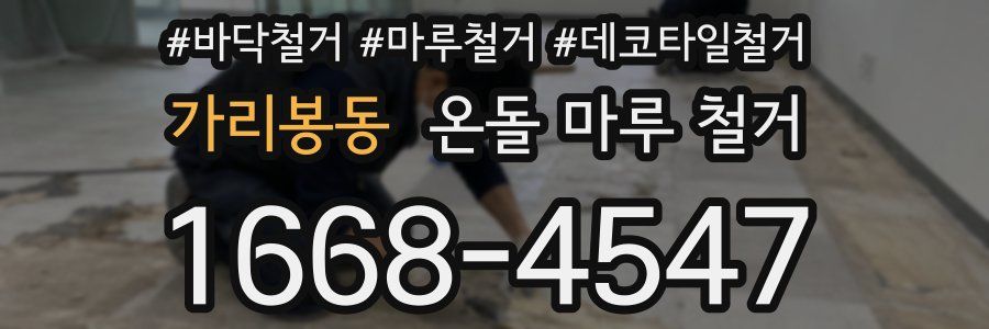 가리봉동 온돌 마루 철거