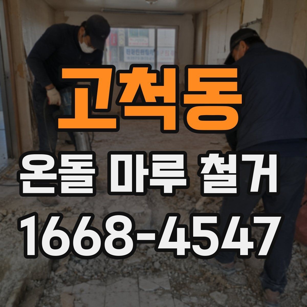 고척동 온돌 마루 철거 공사 기간은 얼마나 걸릴까