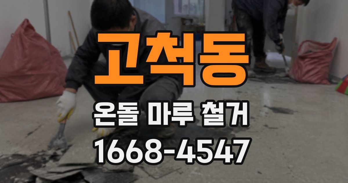 고척동 온돌 마루 철거