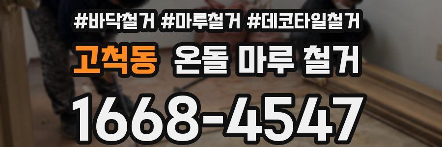 고척동 온돌 마루 철거