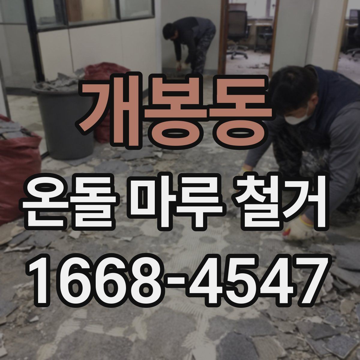 개봉동 온돌 마루 철거 후 난방 배관 확인이 필요한 이유