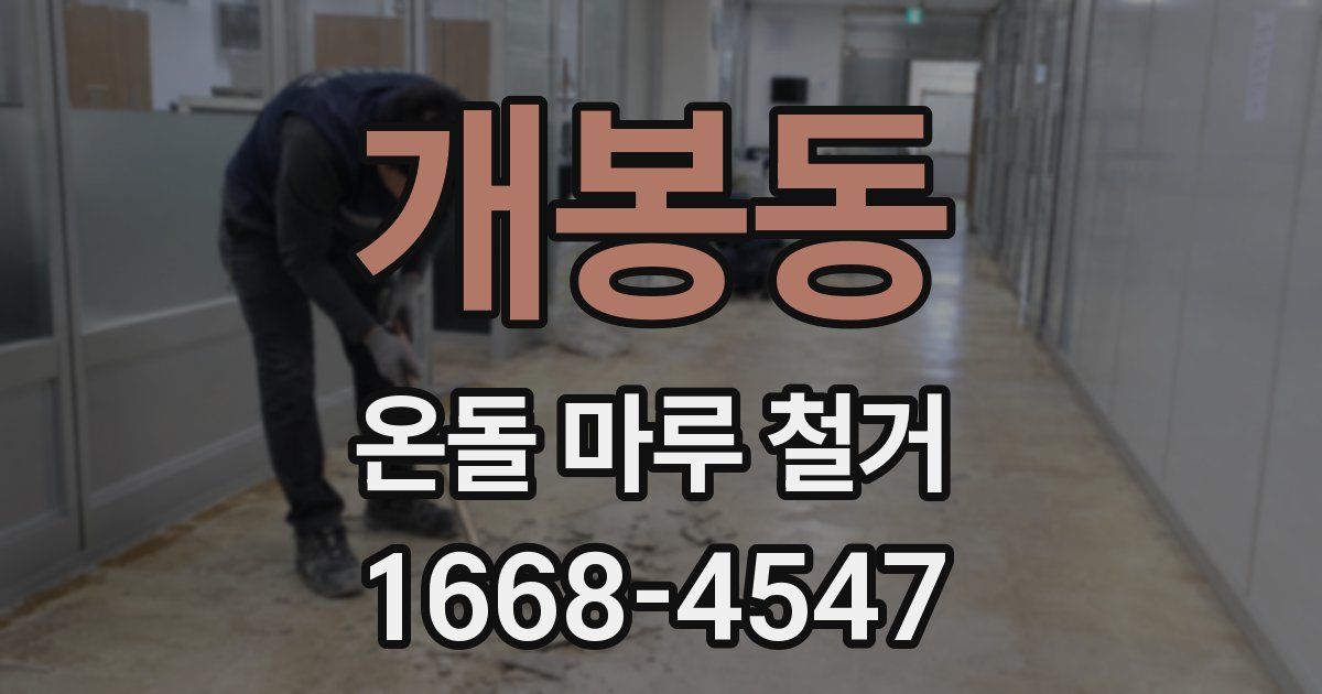 개봉동 온돌 마루 철거