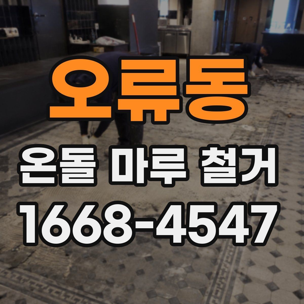 오류동 온돌 마루 철거 후 난방 배관 확인이 필요한 이유