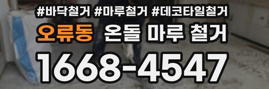 오류동 온돌 마루 철거