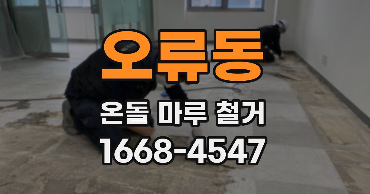 오류동 온돌 마루 철거