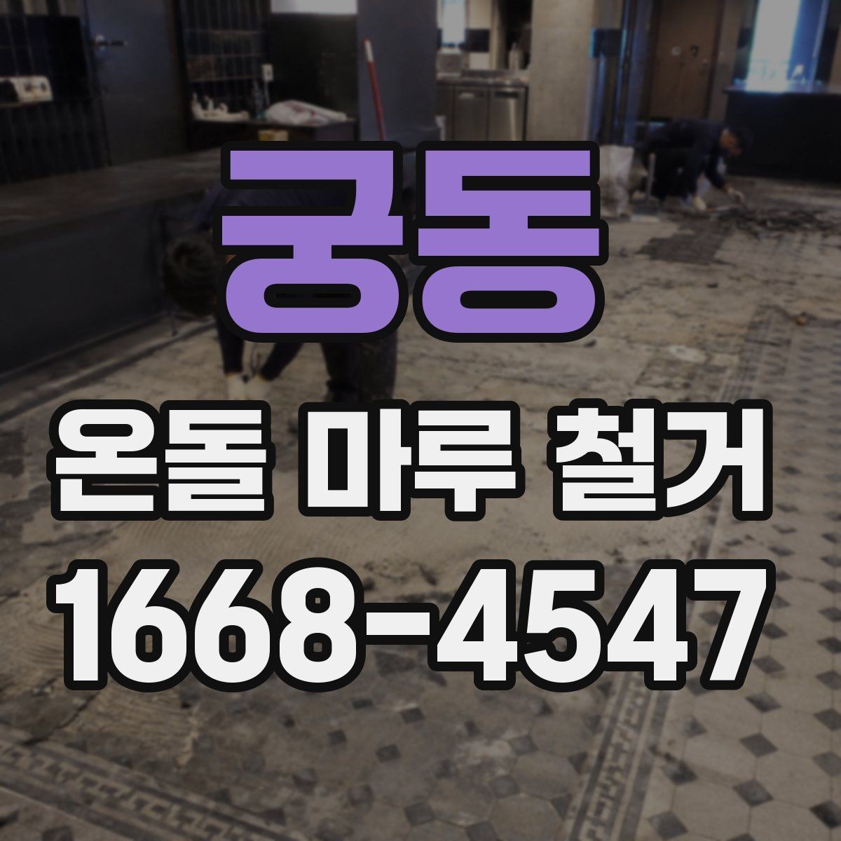 궁동 온돌 마루 철거 전 누수 흔적이 있으면 어떻게 할까