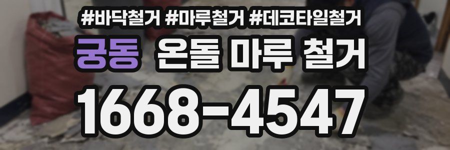 궁동 온돌 마루 철거
