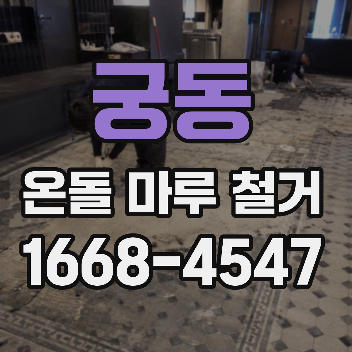 궁동 온돌 마루 철거