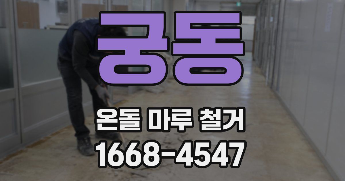 궁동 온돌 마루 철거