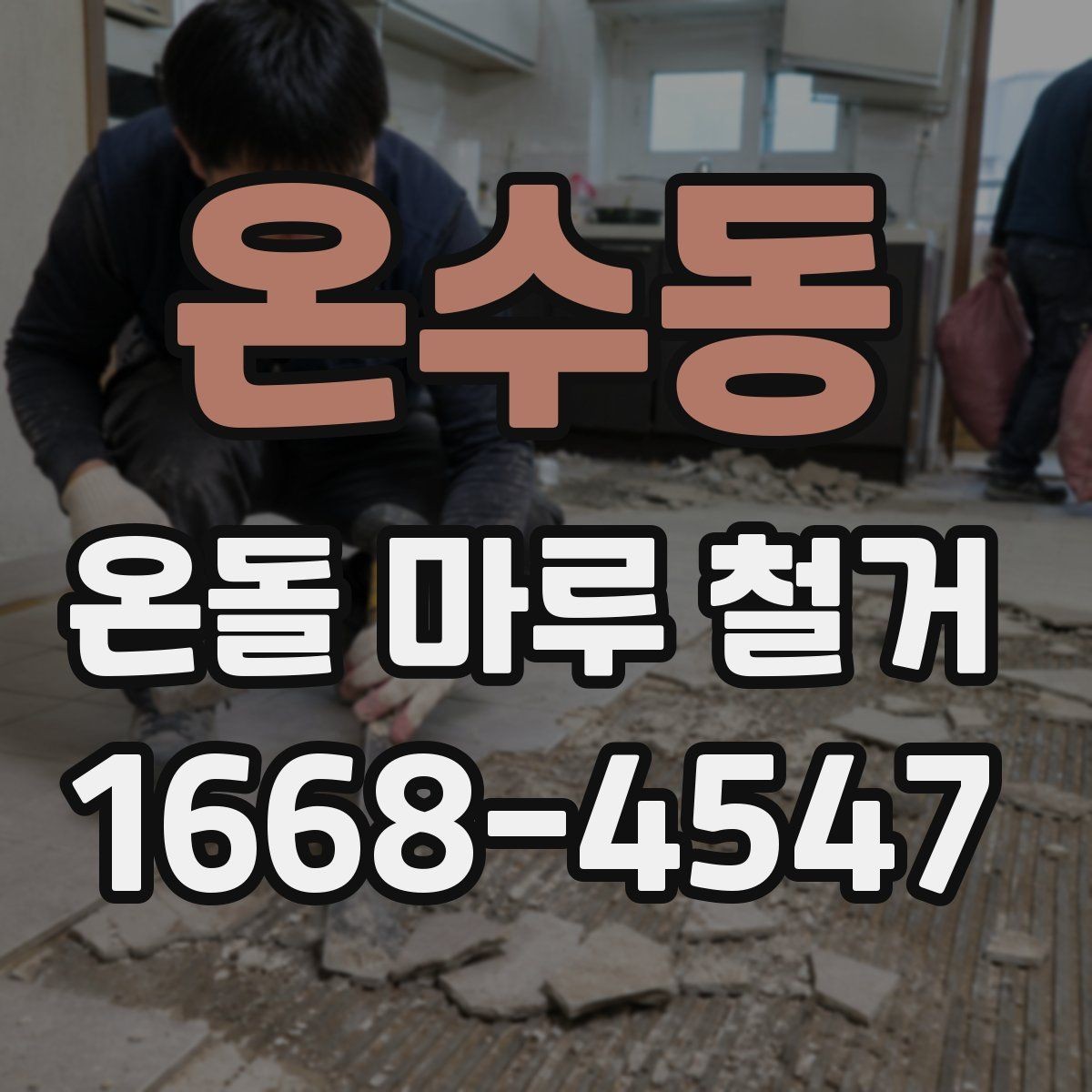 온수동 온돌 마루 철거 견적을 받을 때 비교 포인트