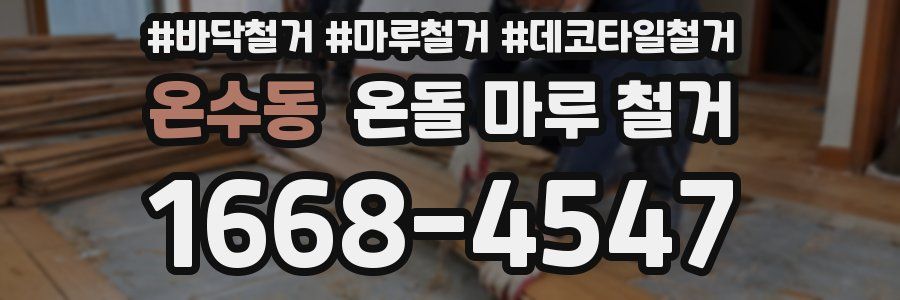 온수동 온돌 마루 철거