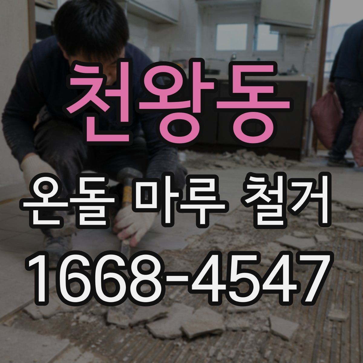 천왕동 온돌 마루 철거 공사 후 점검해야 할 항목