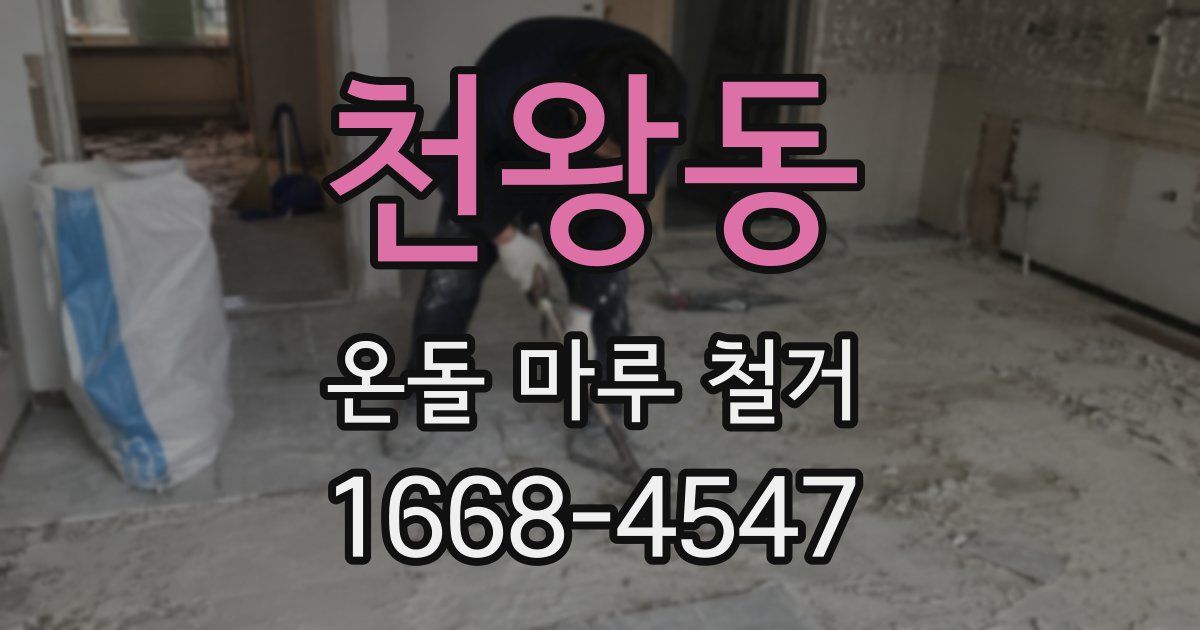 천왕동 온돌 마루 철거