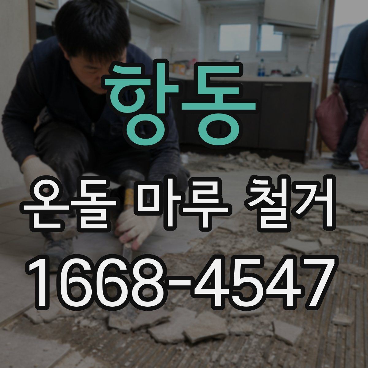 항동 온돌 마루 철거 시 추가 공사가 생기는 이유