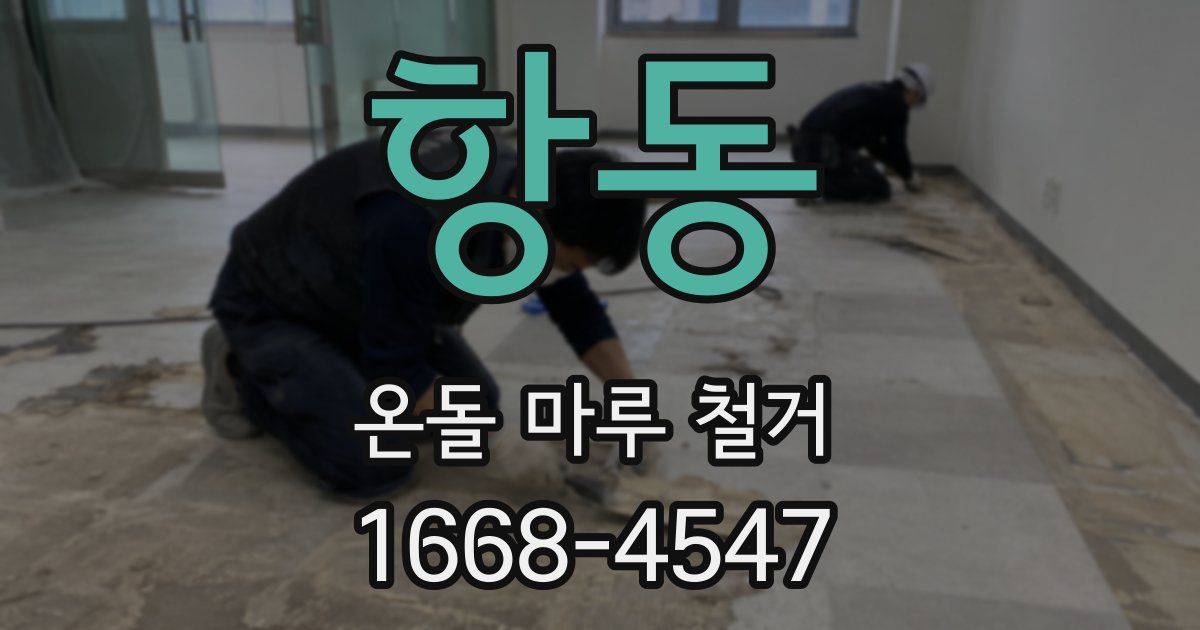 항동 온돌 마루 철거