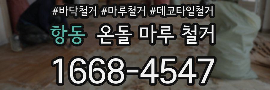 항동 온돌 마루 철거