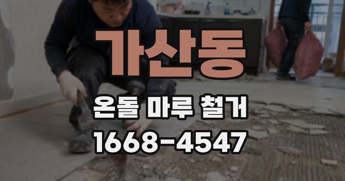 가산동 온돌 마루 철거