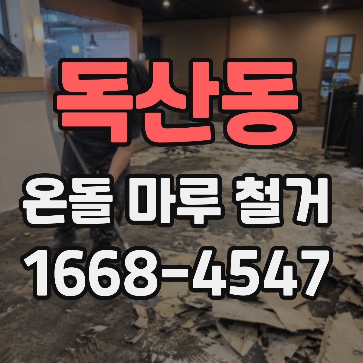 독산동 온돌 마루 철거 업체마다 작업 방식이 다른 이유