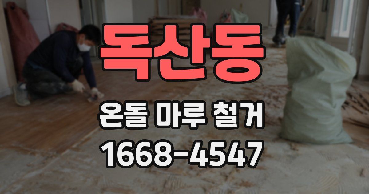 독산동 온돌 마루 철거