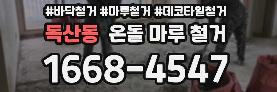 독산동 온돌 마루 철거