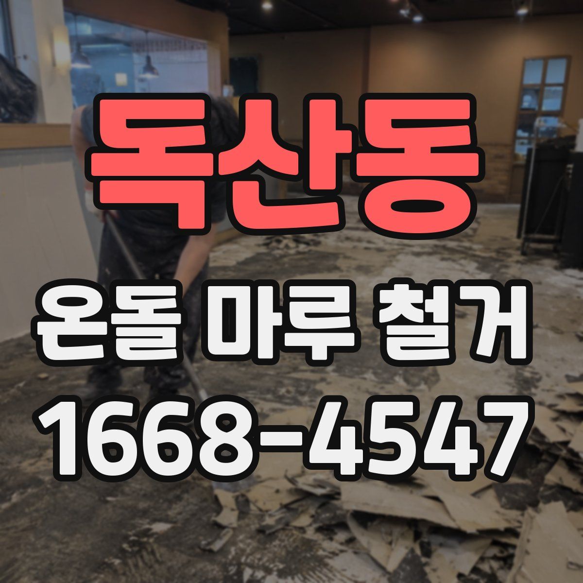 독산동 온돌 마루 철거