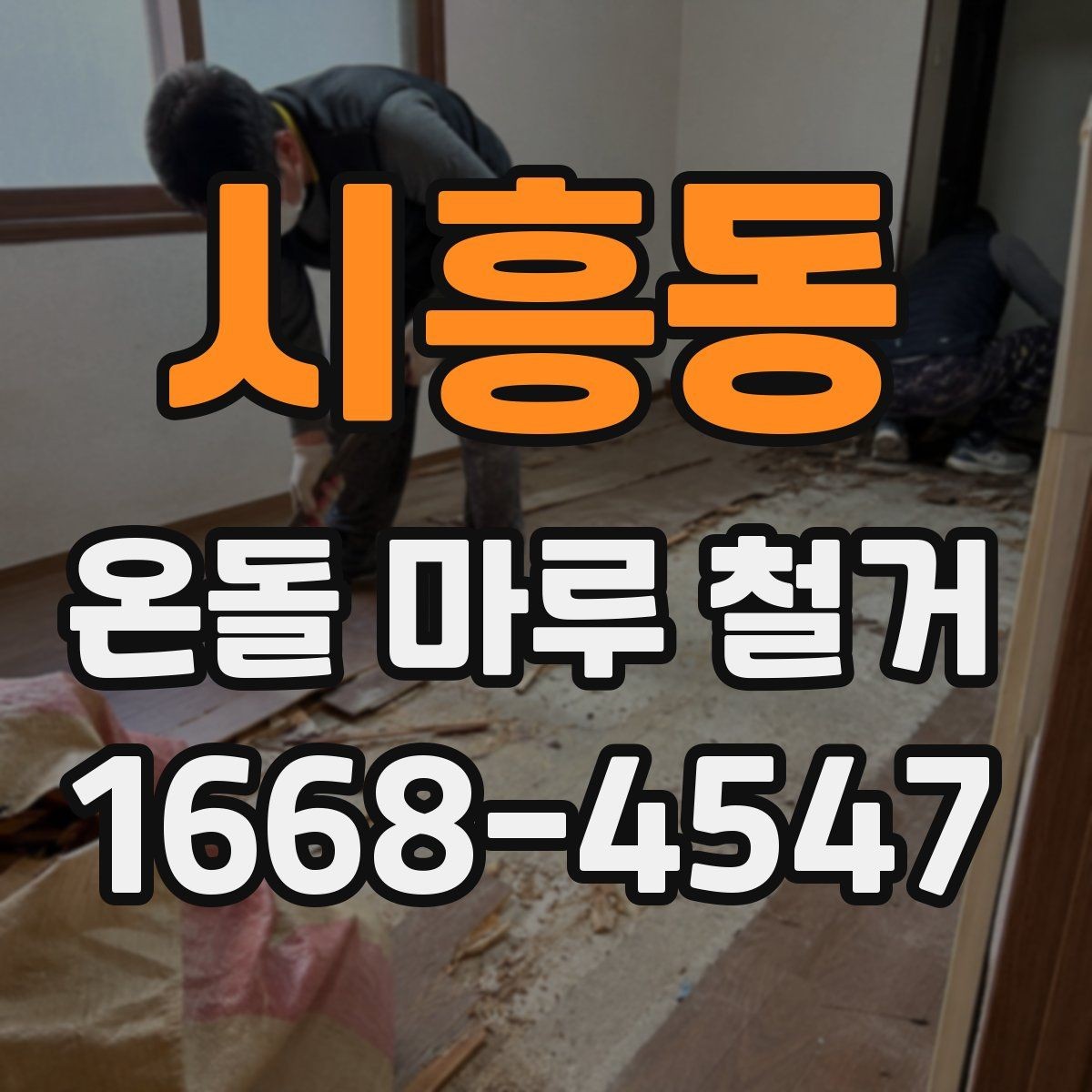 시흥동 온돌 마루 철거 비용 대비 결과를 보는 기준