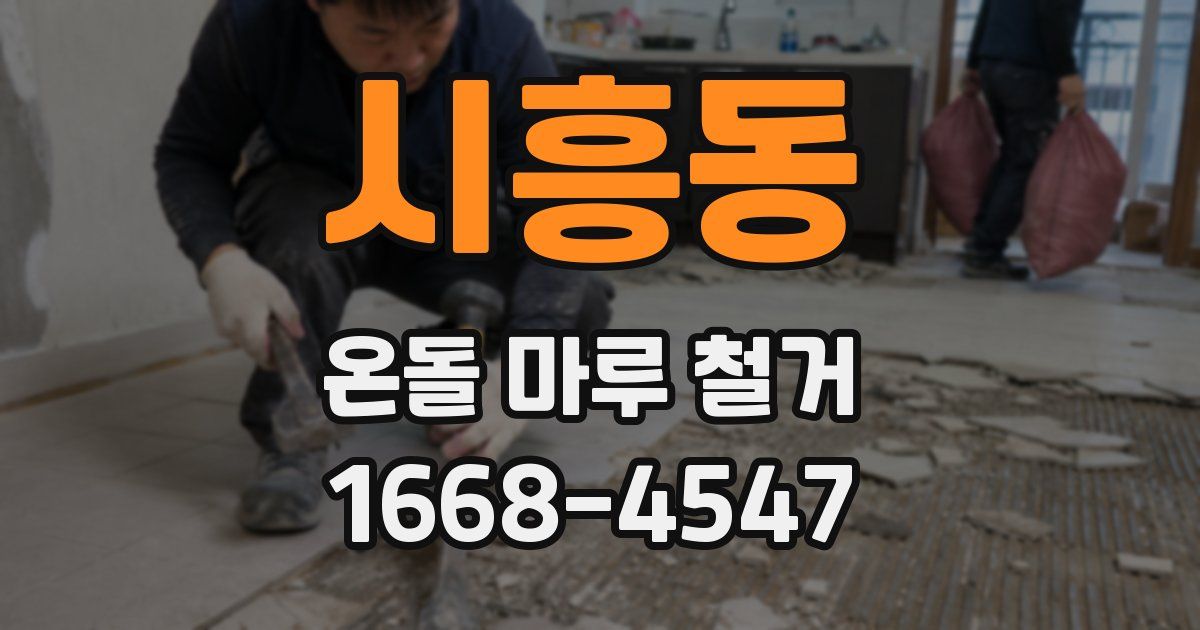 시흥동 온돌 마루 철거