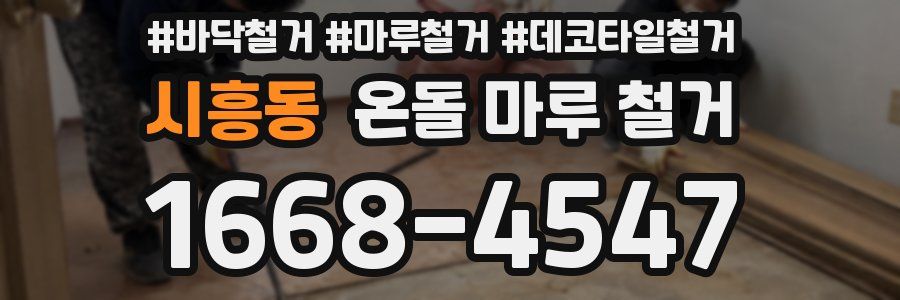 시흥동 온돌 마루 철거