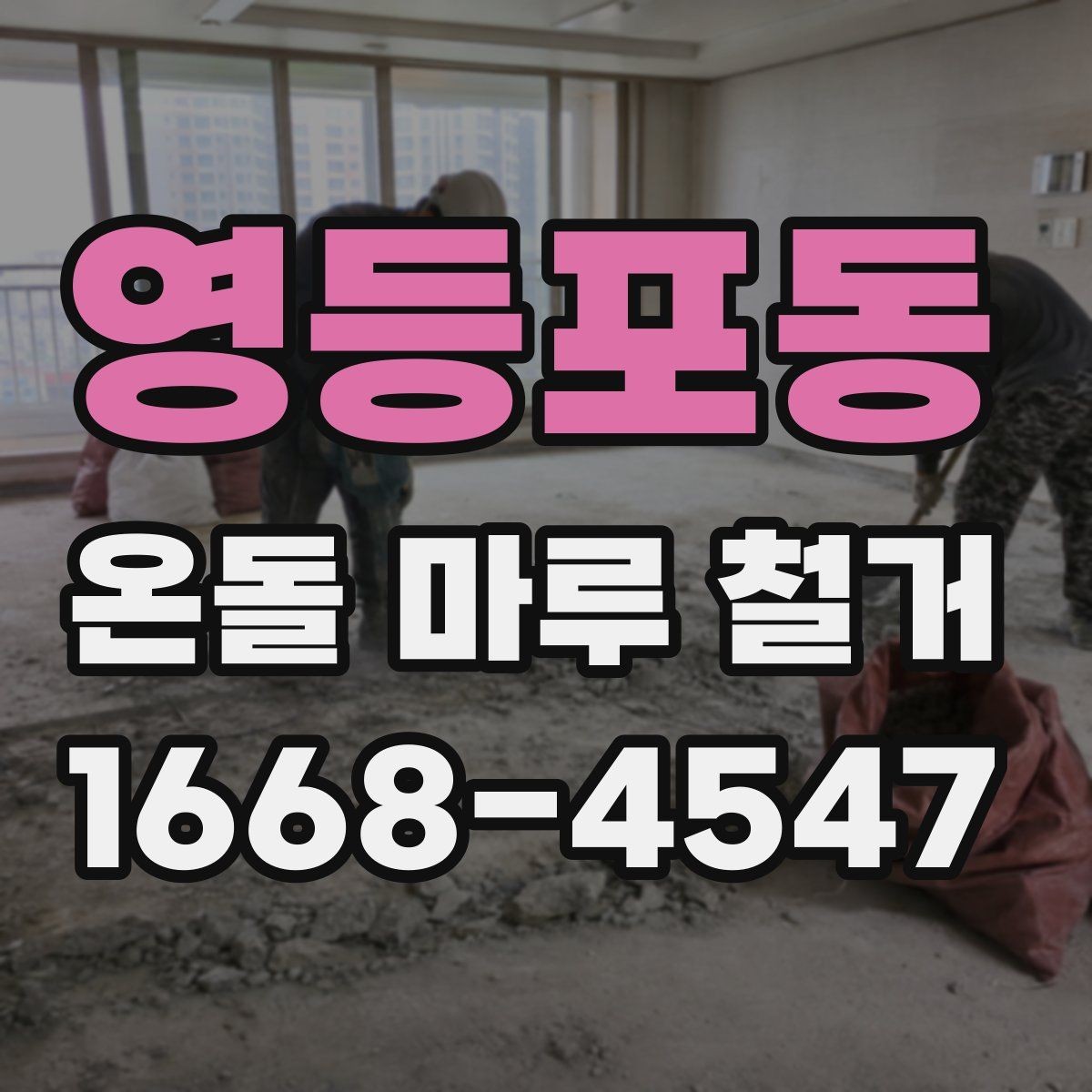영등포동 온돌 마루 철거 시공 전 하자 여부를 확인하는 방법