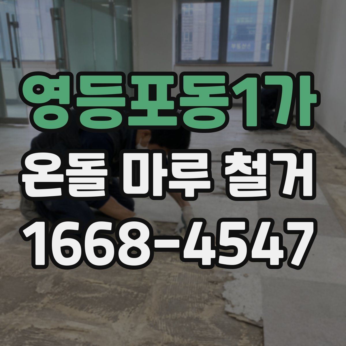 영등포동1가 온돌 마루 철거 전 실측이 중요한 이유