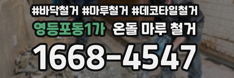 영등포동1가 온돌 마루 철거