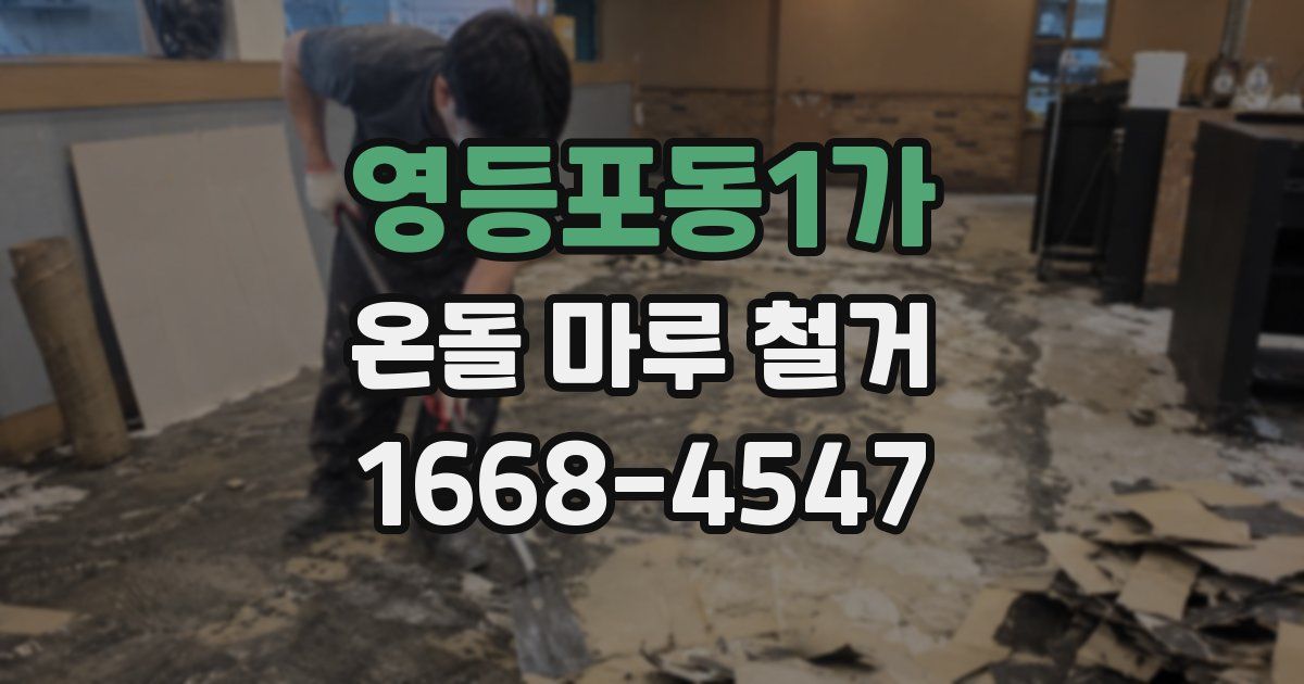 영등포동1가 온돌 마루 철거