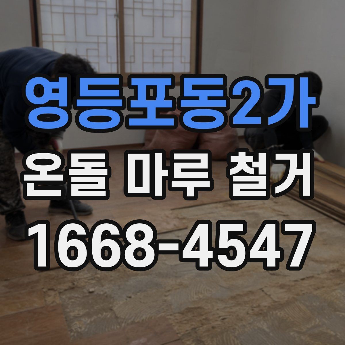 영등포동2가 온돌 마루 철거 시 하자 보수를 함께 진행하는 경우