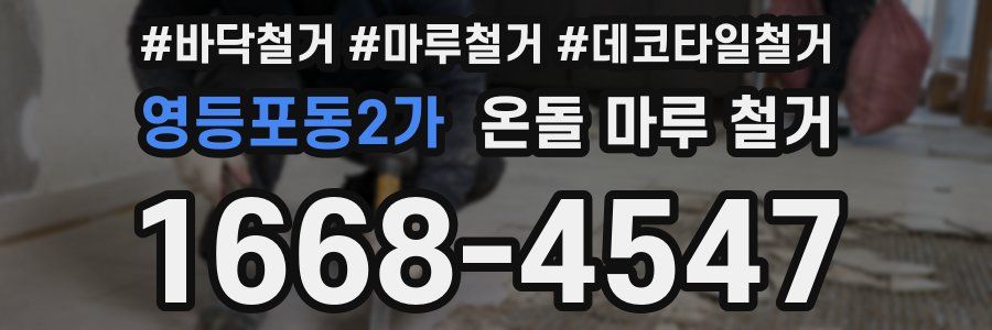 영등포동2가 온돌 마루 철거