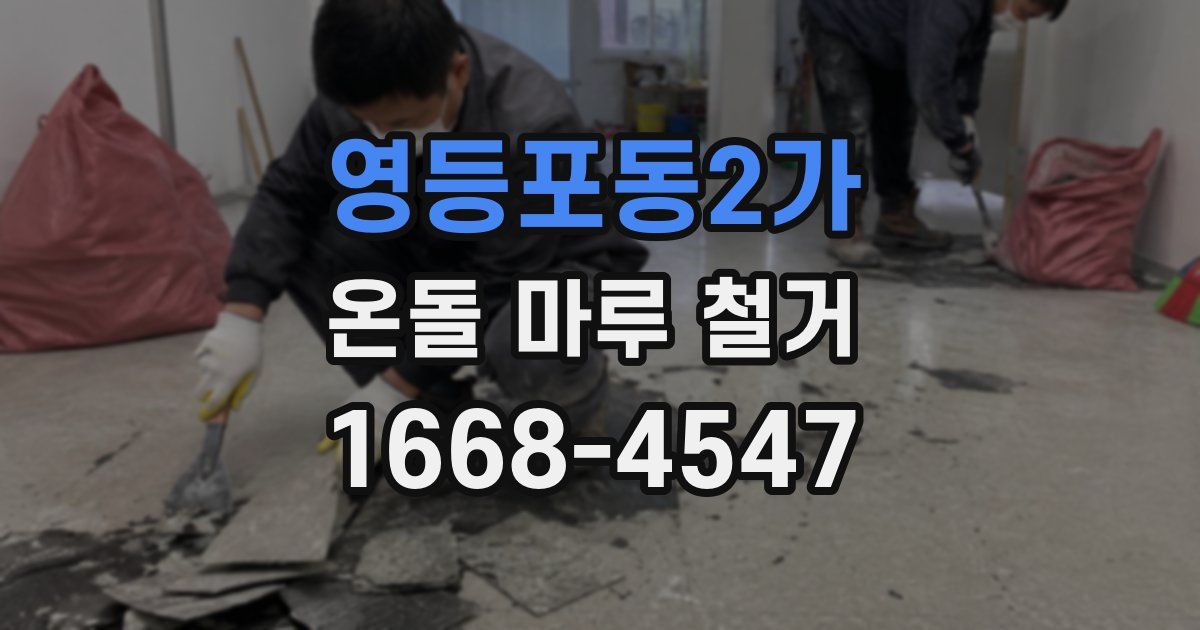 영등포동2가 온돌 마루 철거