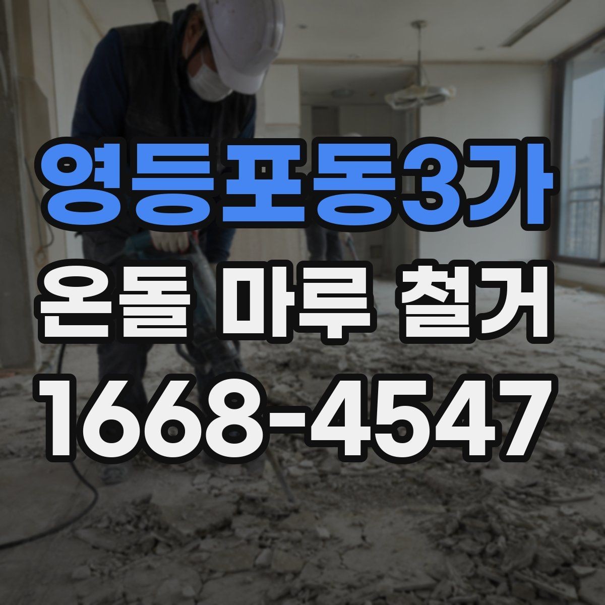 영등포동3가 온돌 마루 철거 공사 견적은 어떤 항목으로 구성될까