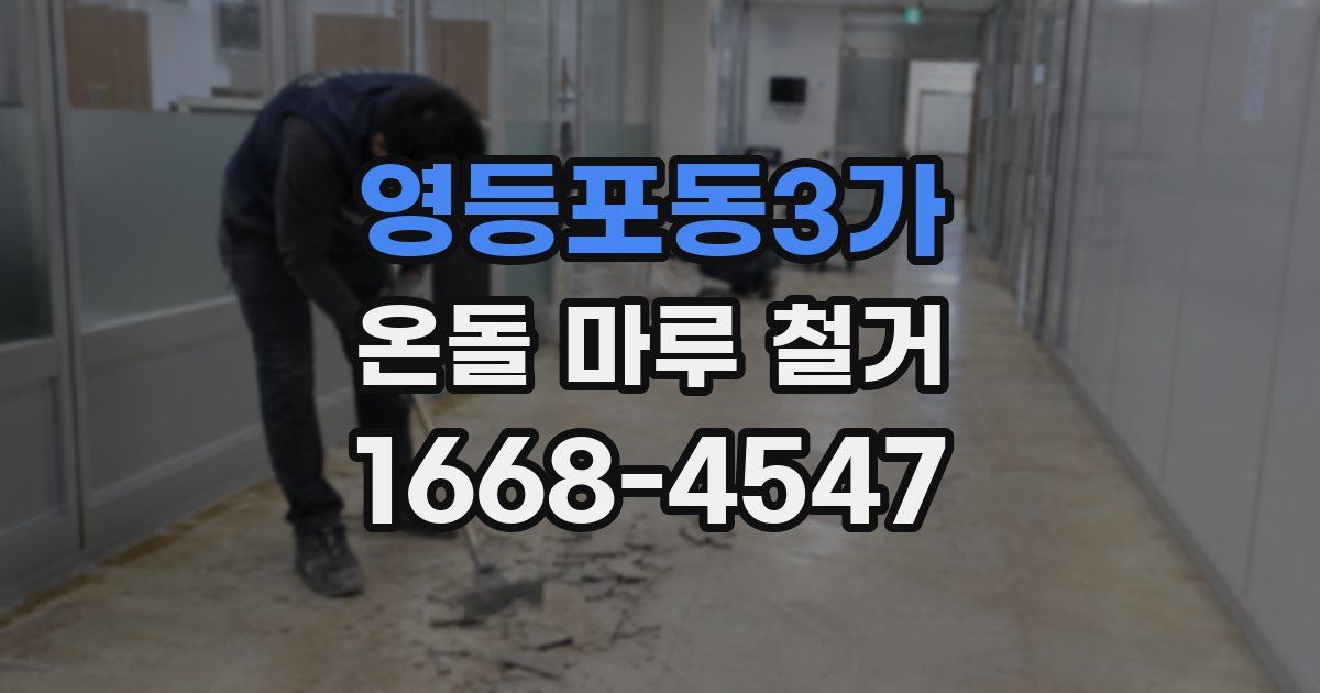 영등포동3가 온돌 마루 철거