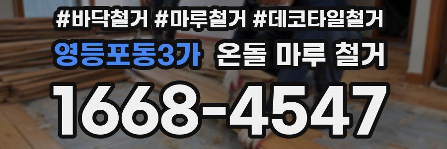 영등포동3가 온돌 마루 철거