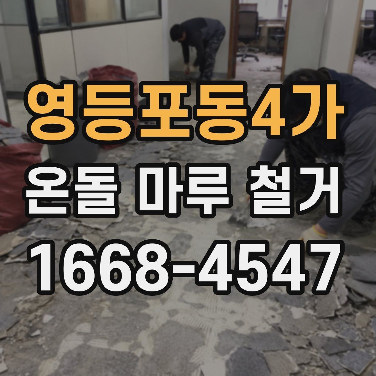 영등포동4가 온돌 마루 철거 후 마감 방식은 어떻게 할까