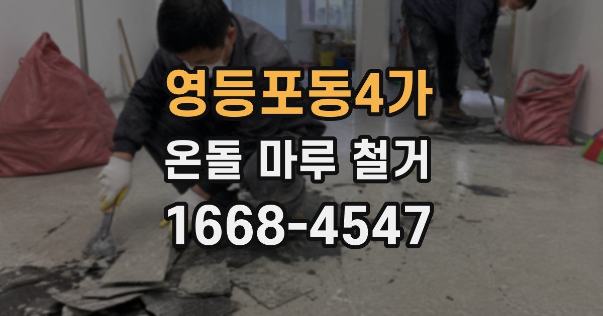 영등포동4가 온돌 마루 철거