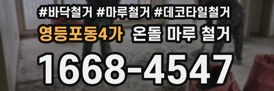 영등포동4가 온돌 마루 철거