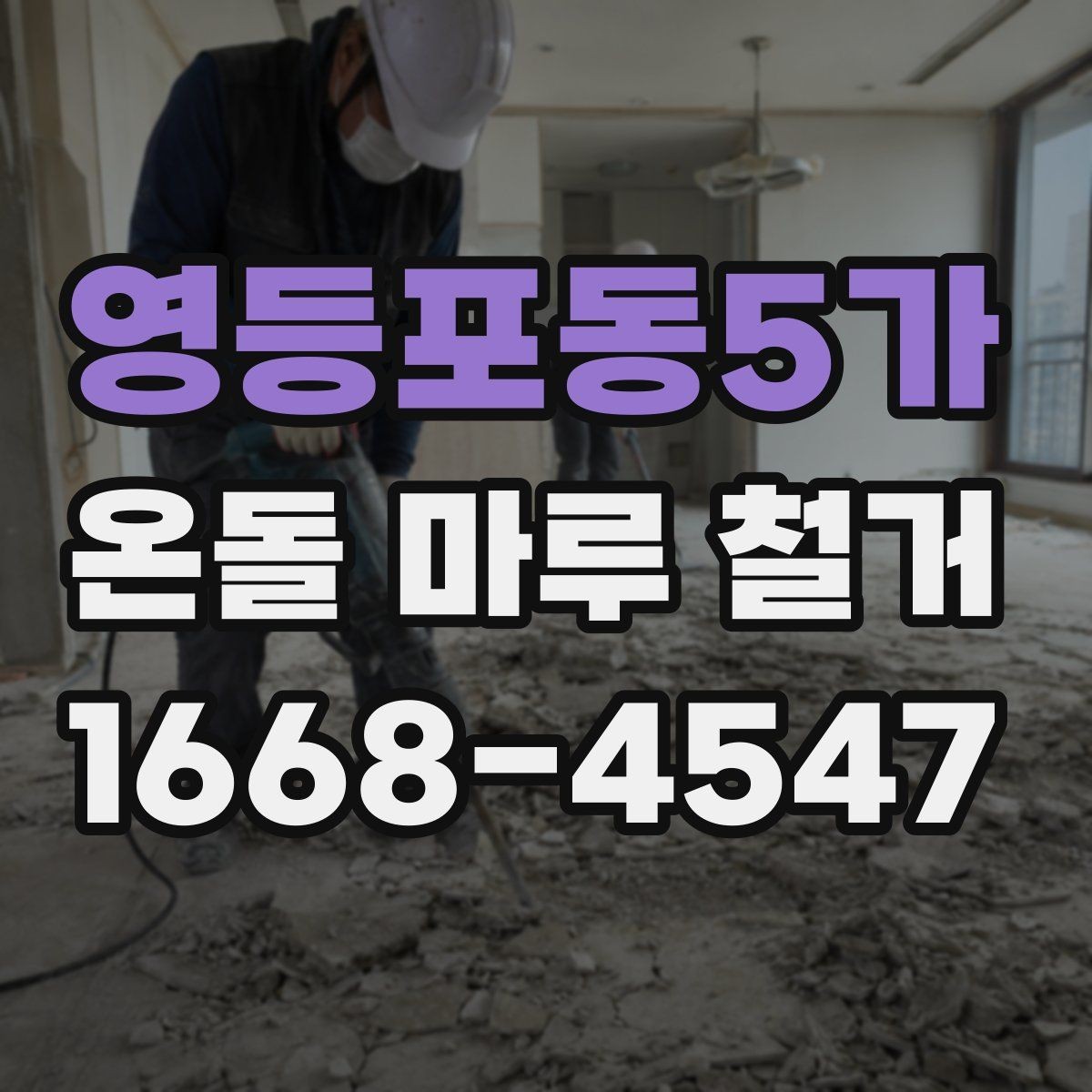 영등포동5가 온돌 마루 철거 후 난방 문제를 줄이는 사후 점검