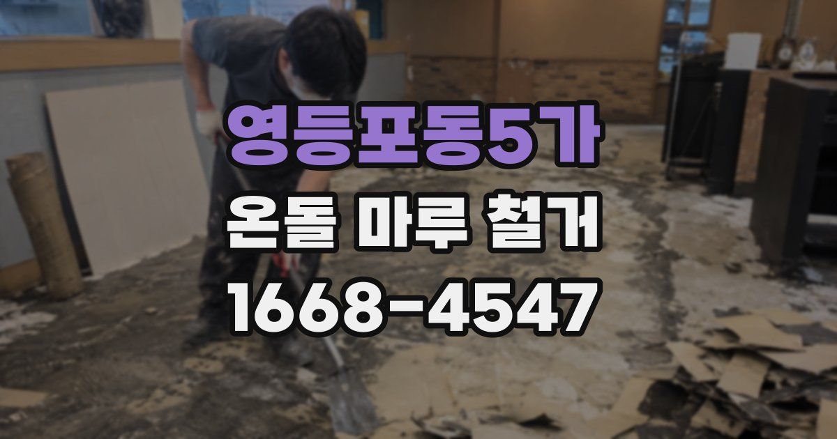 영등포동5가 온돌 마루 철거