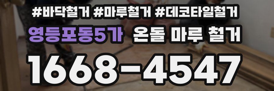 영등포동5가 온돌 마루 철거